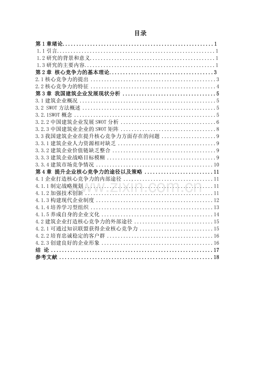 建筑企业核心竞争力的构建与提升--毕业设计论文.docx_第3页