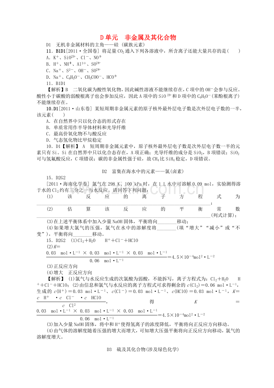 2012高考化学新题分类汇编D非金属及其化合物真题模拟新题.doc_第1页