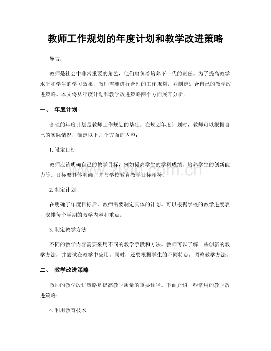 教师工作规划的年度计划和教学改进策略.docx_第1页