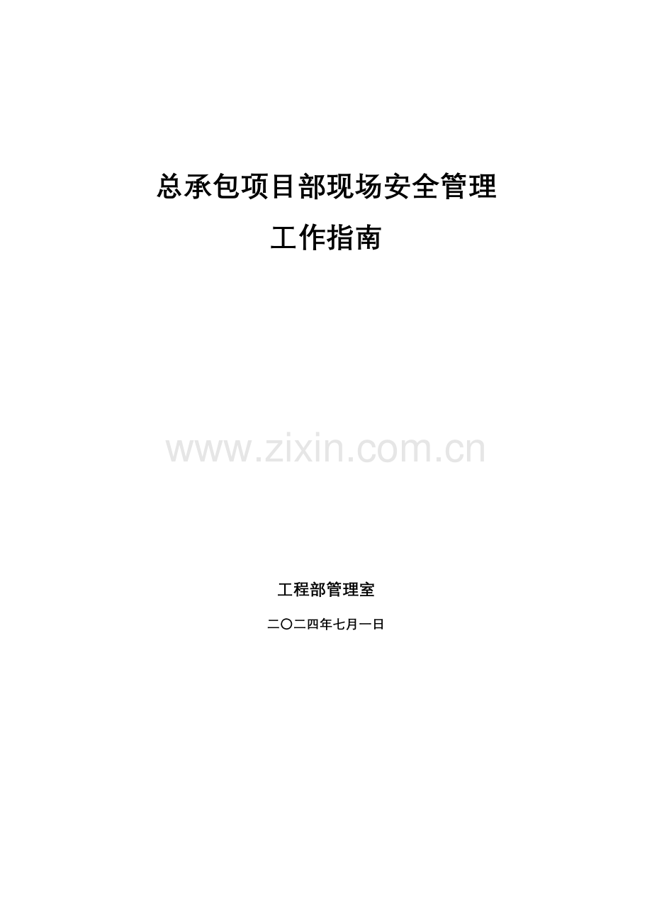 CCEPC总承包项目部安全管理工作指南.doc_第1页