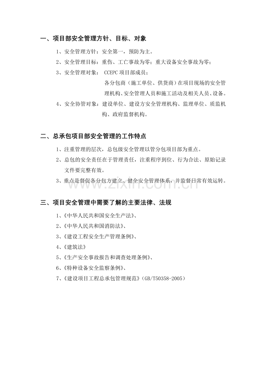 CCEPC总承包项目部安全管理工作指南.doc_第2页