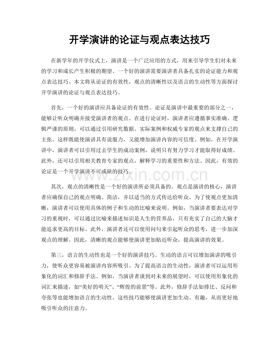 开学演讲的论证与观点表达技巧.docx_第1页