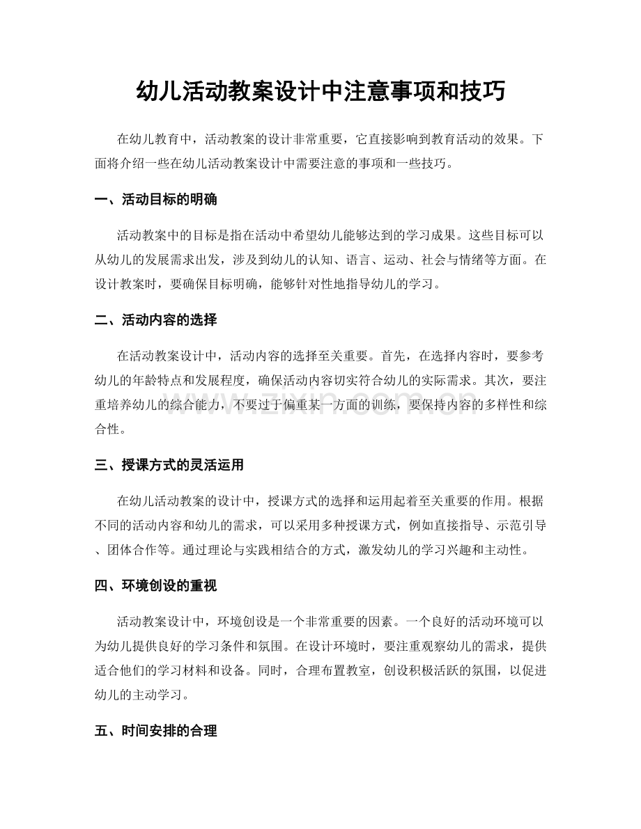 幼儿活动教案设计中注意事项和技巧.docx_第1页