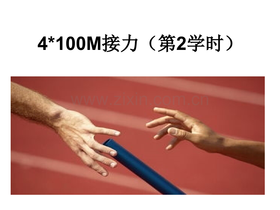 4X100米接力跑.pptx_第1页