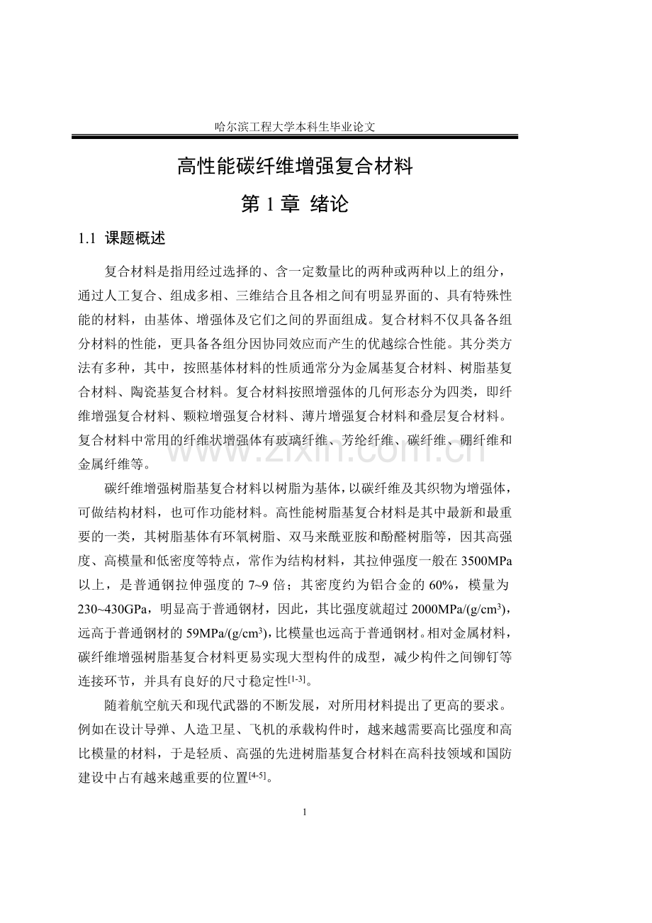 性高能碳纤维增强复合材料材料科学与工程专业--毕业设计.doc_第1页