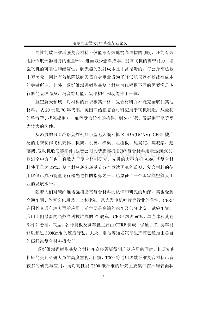 性高能碳纤维增强复合材料材料科学与工程专业--毕业设计.doc_第2页