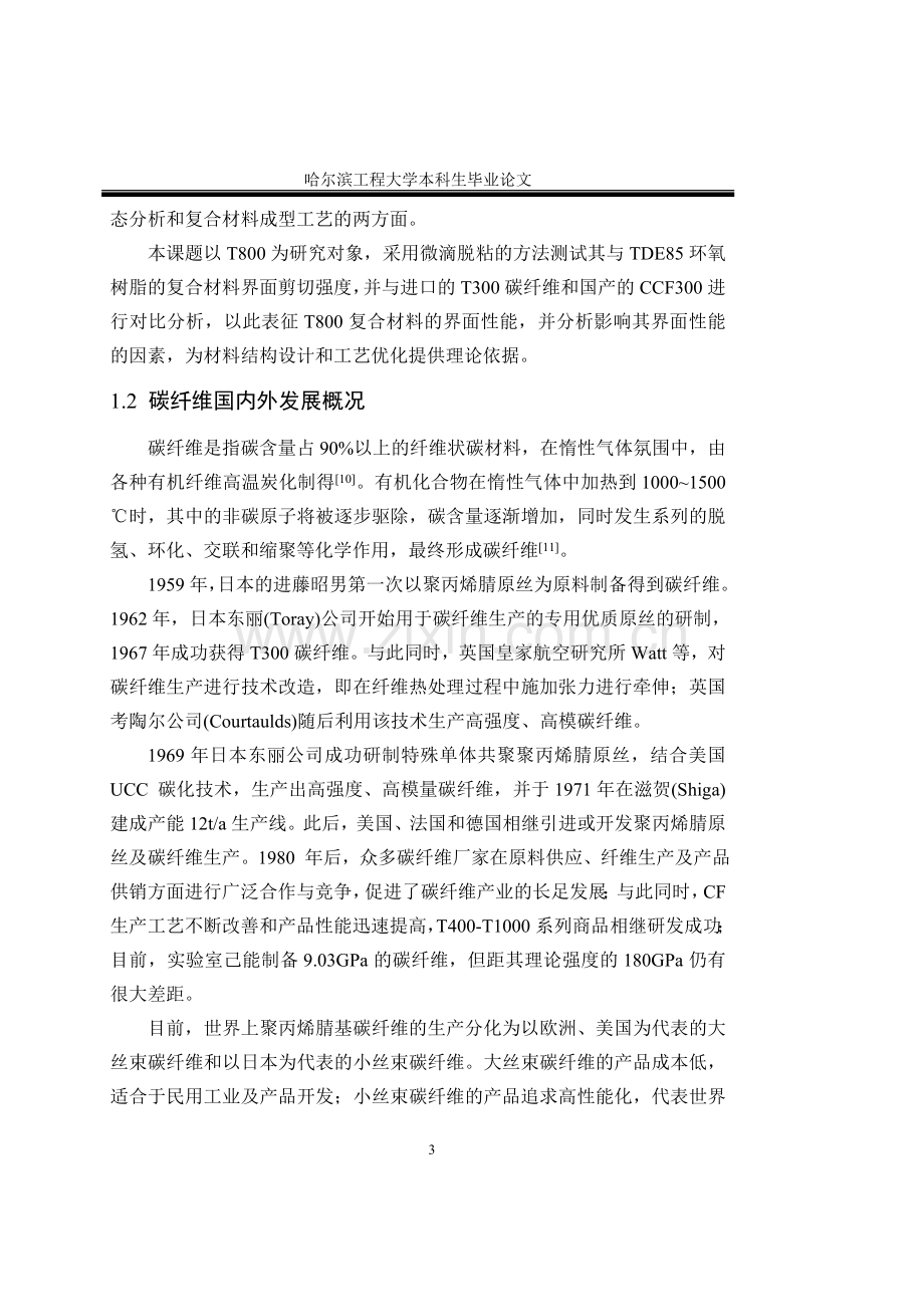 性高能碳纤维增强复合材料材料科学与工程专业--毕业设计.doc_第3页