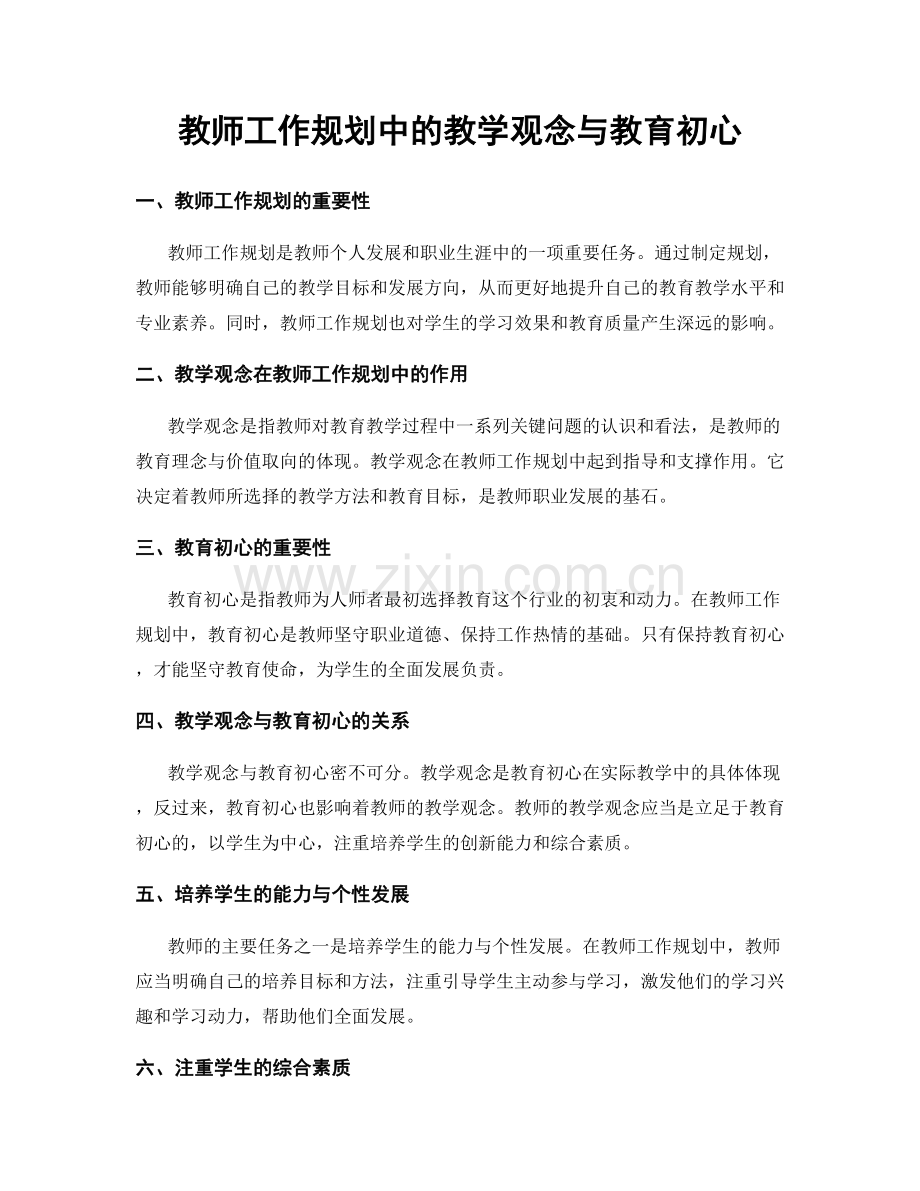 教师工作规划中的教学观念与教育初心.docx_第1页