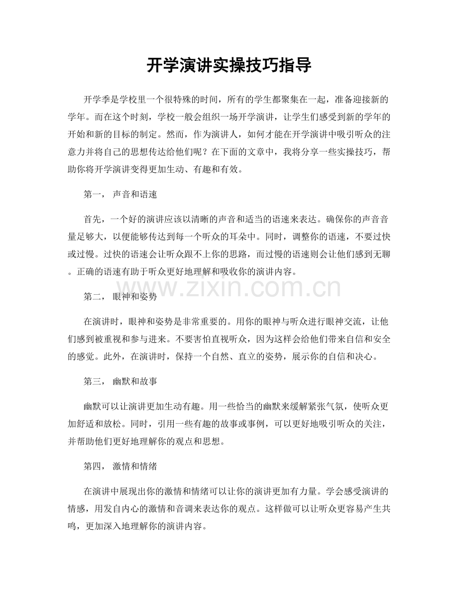 开学演讲实操技巧指导.docx_第1页