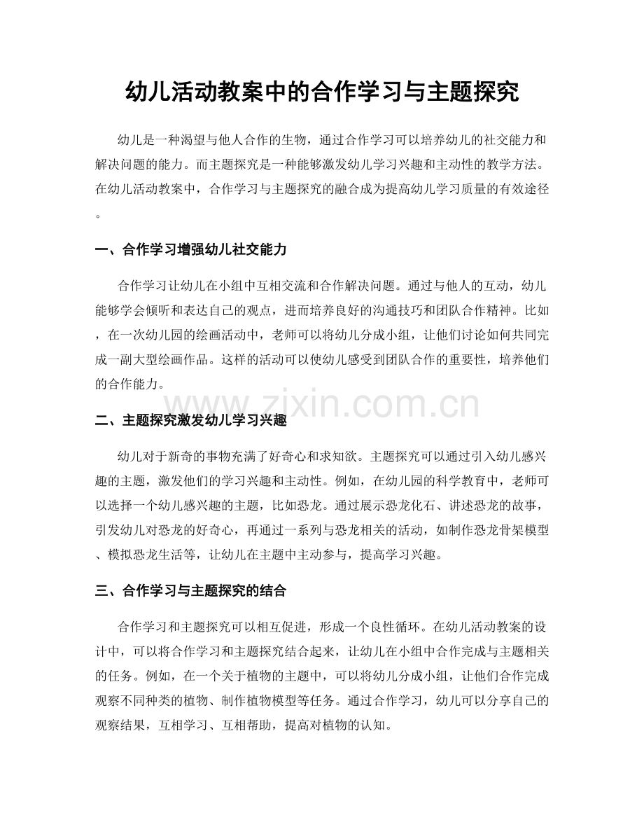 幼儿活动教案中的合作学习与主题探究.docx_第1页