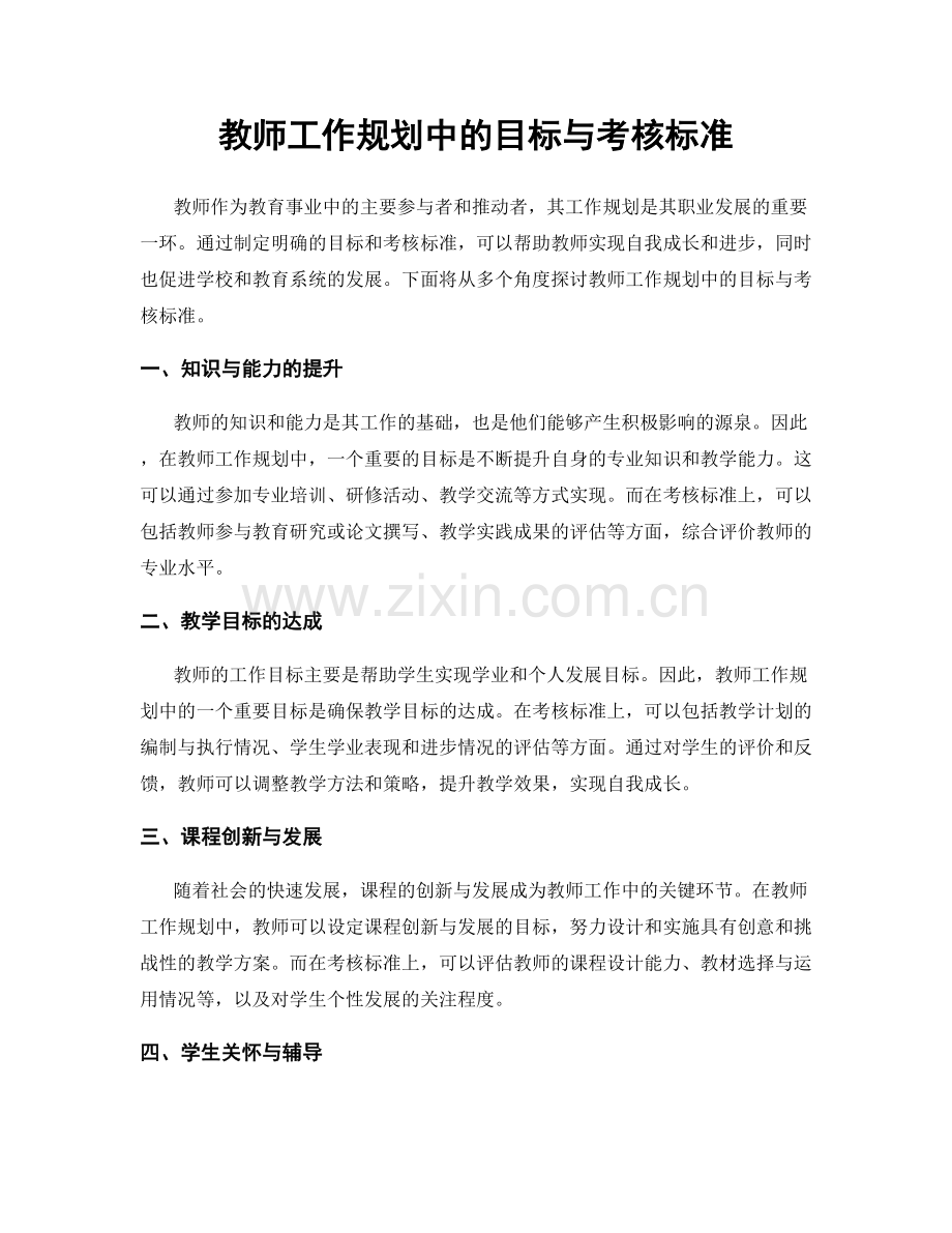 教师工作规划中的目标与考核标准.docx_第1页