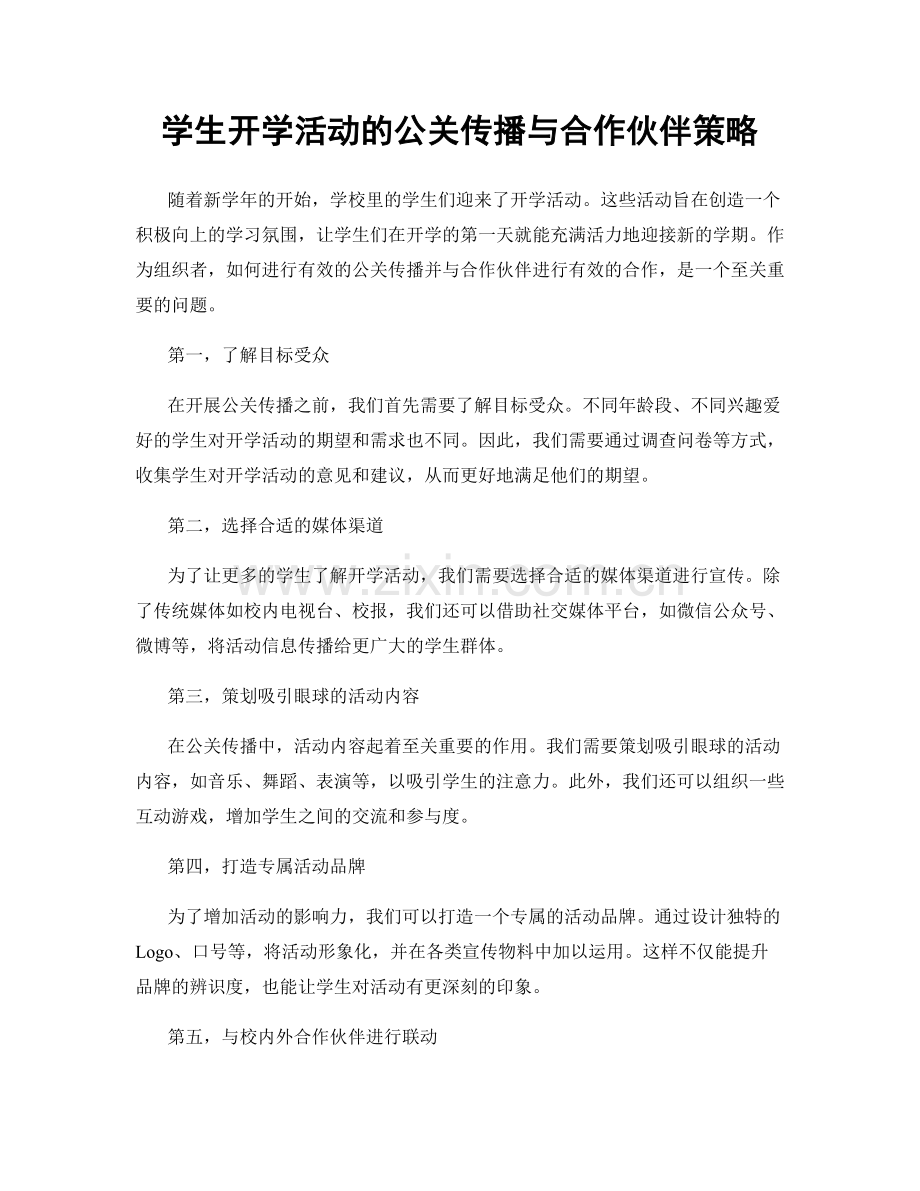 学生开学活动的公关传播与合作伙伴策略.docx_第1页