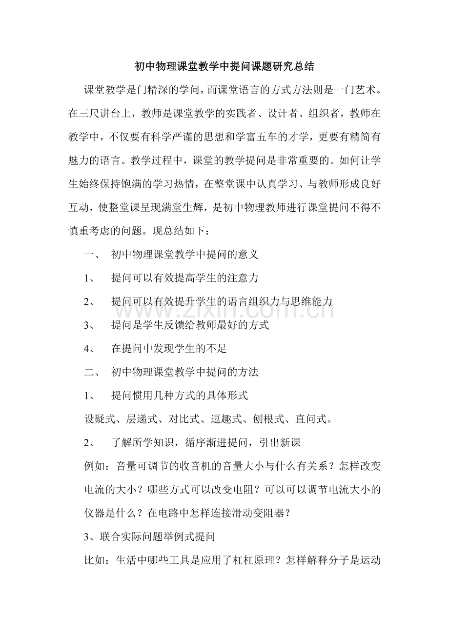 初中物理课堂教学中提问课题研究总结.doc_第1页