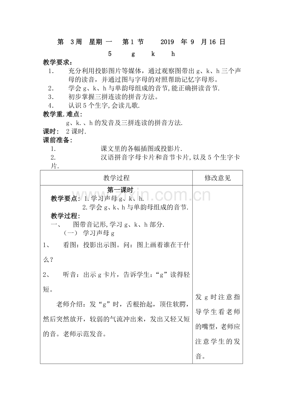 一年级上语文教案汉语拼音-g-k-h人教新课标.doc_第1页