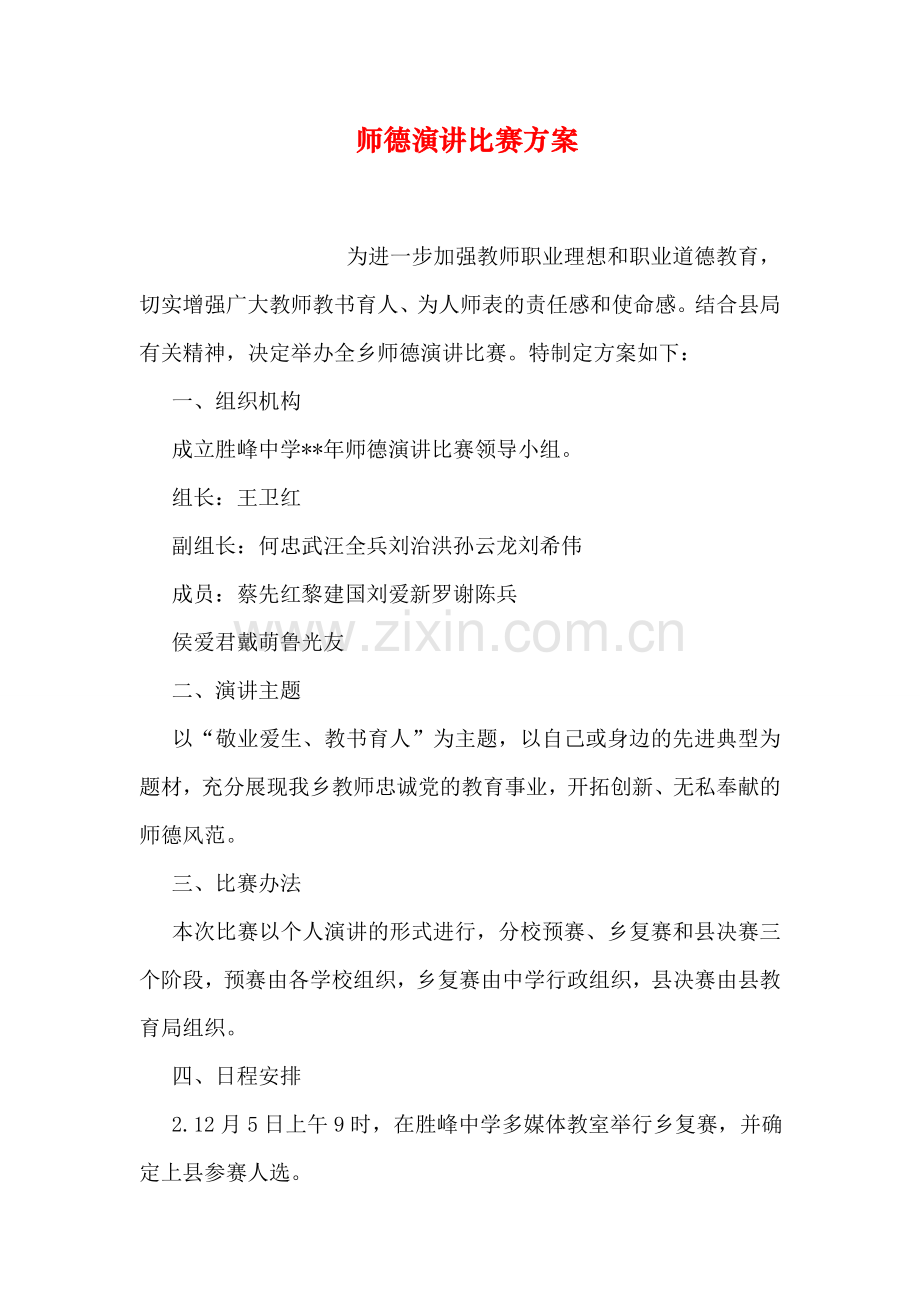 师德演讲比赛方案.doc_第1页