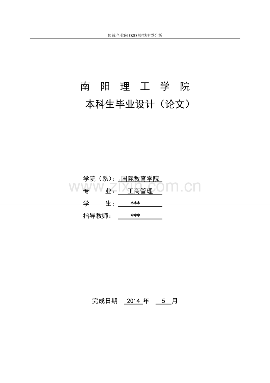 本科毕业论文---传统企业向o2o模型转型分析.doc_第1页