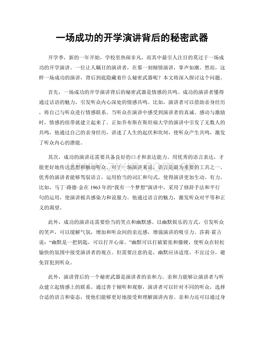 一场成功的开学演讲背后的秘密武器.docx_第1页