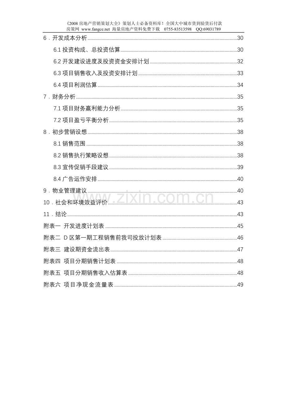 广州花都汇城项目可行性研究报告书.doc_第3页