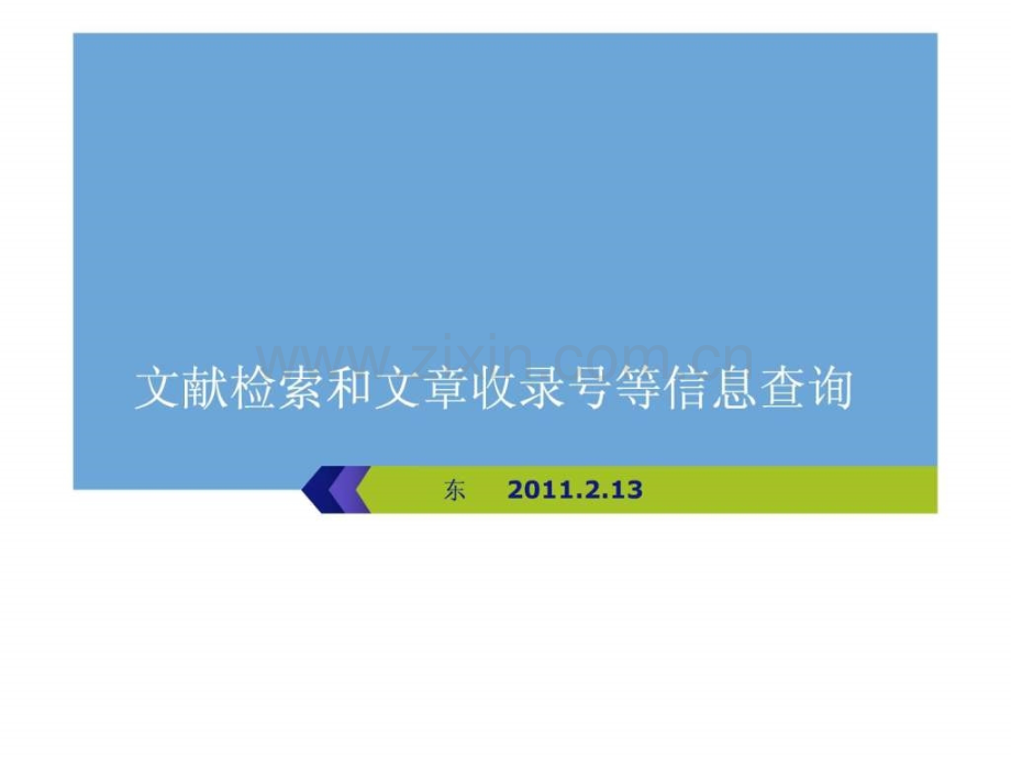 文献检索和文章收录号等信息查询方东明网络版.pptx_第1页