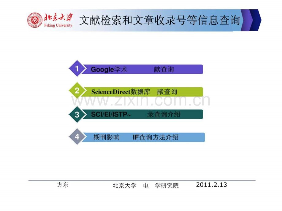 文献检索和文章收录号等信息查询方东明网络版.pptx_第2页