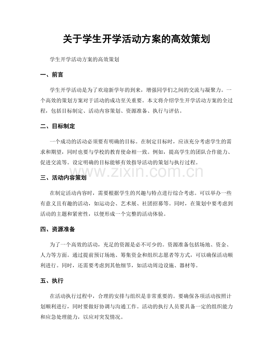 关于学生开学活动方案的高效策划.docx_第1页