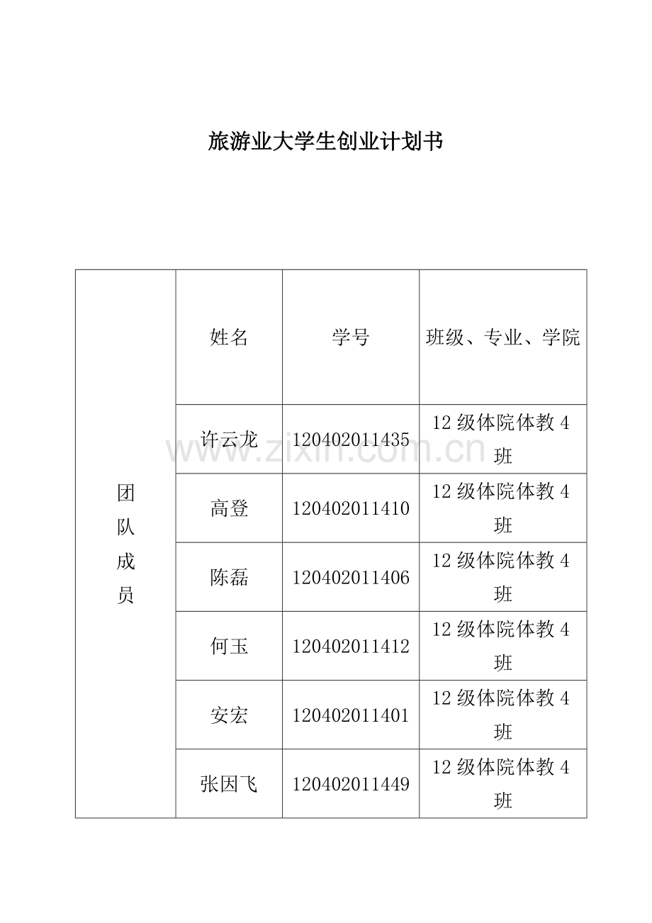 旅游业大学生创业计划书.doc_第1页