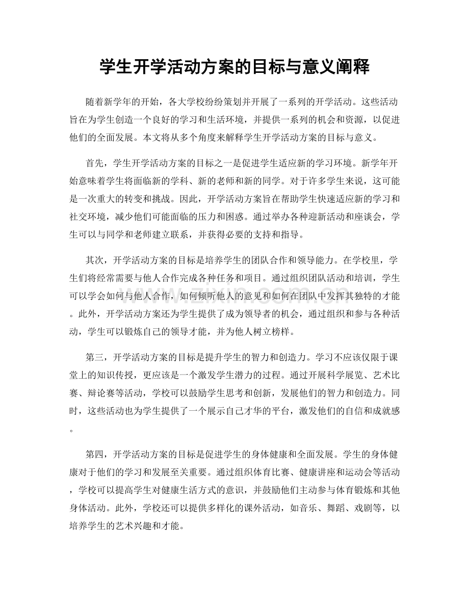 学生开学活动方案的目标与意义阐释.docx_第1页