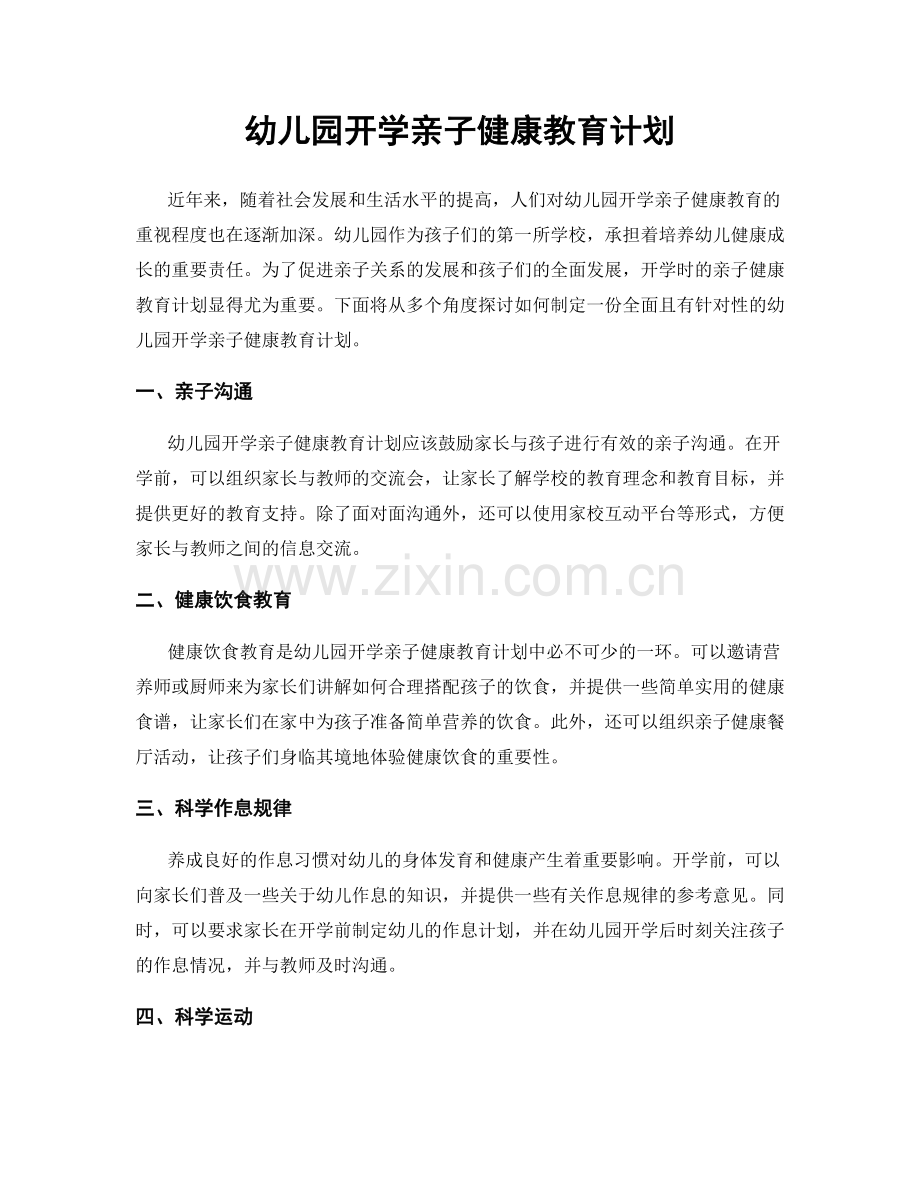 幼儿园开学亲子健康教育计划.docx_第1页