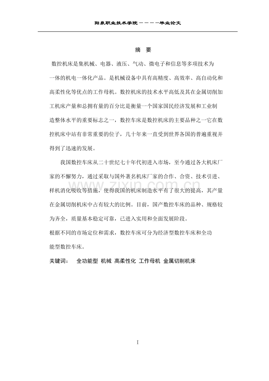 数控技术在机械领域的应用及其优势毕业论文.doc_第3页