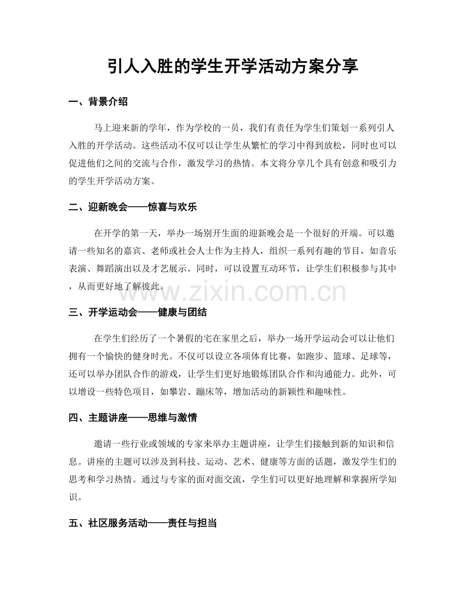 引人入胜的学生开学活动方案分享.docx_第1页