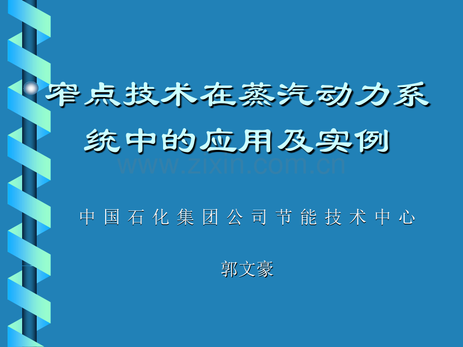 郭文豪窄点技术在蒸汽动力系统中的应用及实例.pptx_第1页