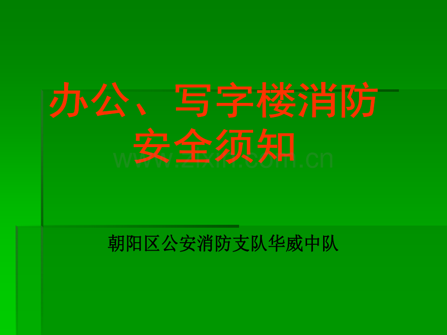 办公楼写字楼消防安全须知.pptx_第2页