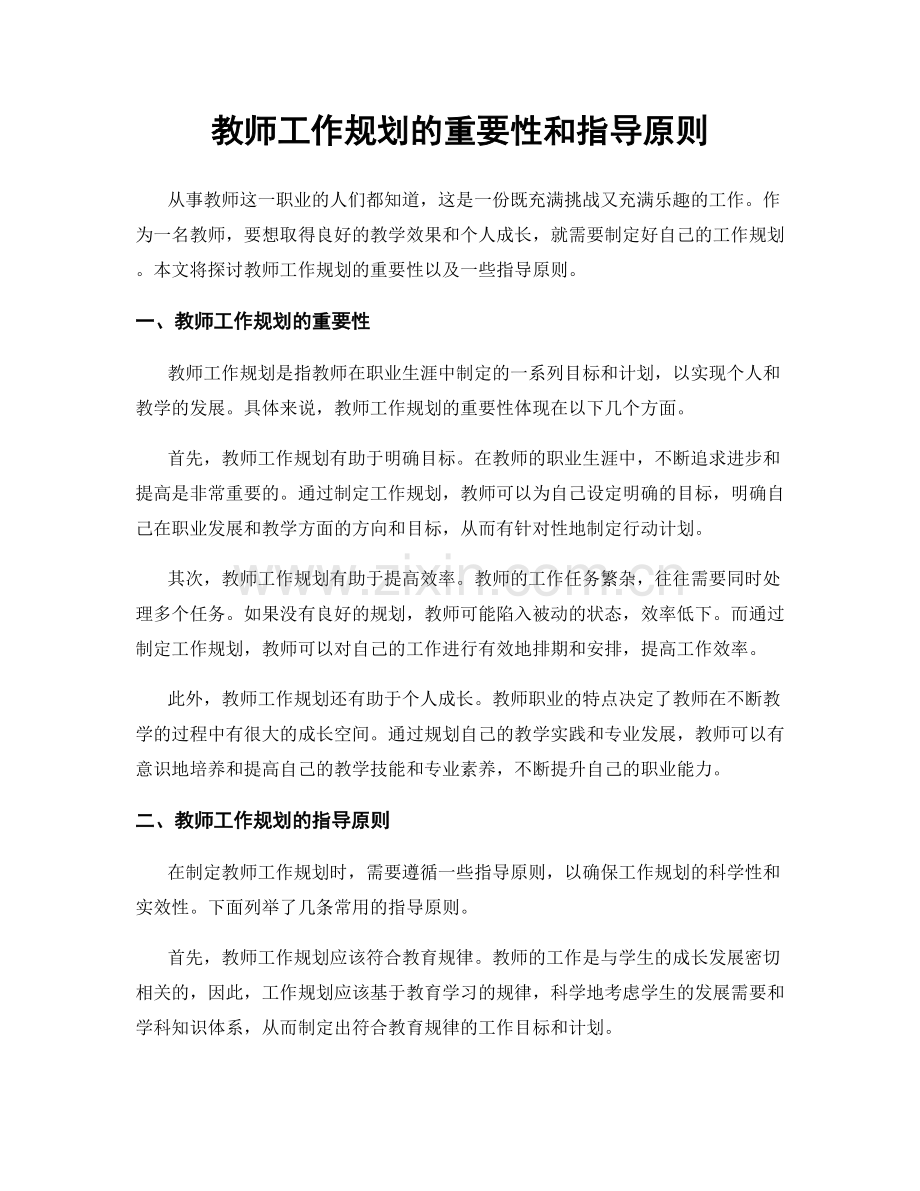 教师工作规划的重要性和指导原则.docx_第1页