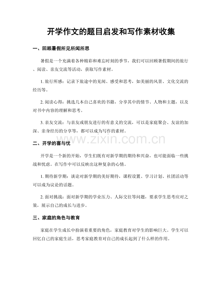 开学作文的题目启发和写作素材收集.docx_第1页