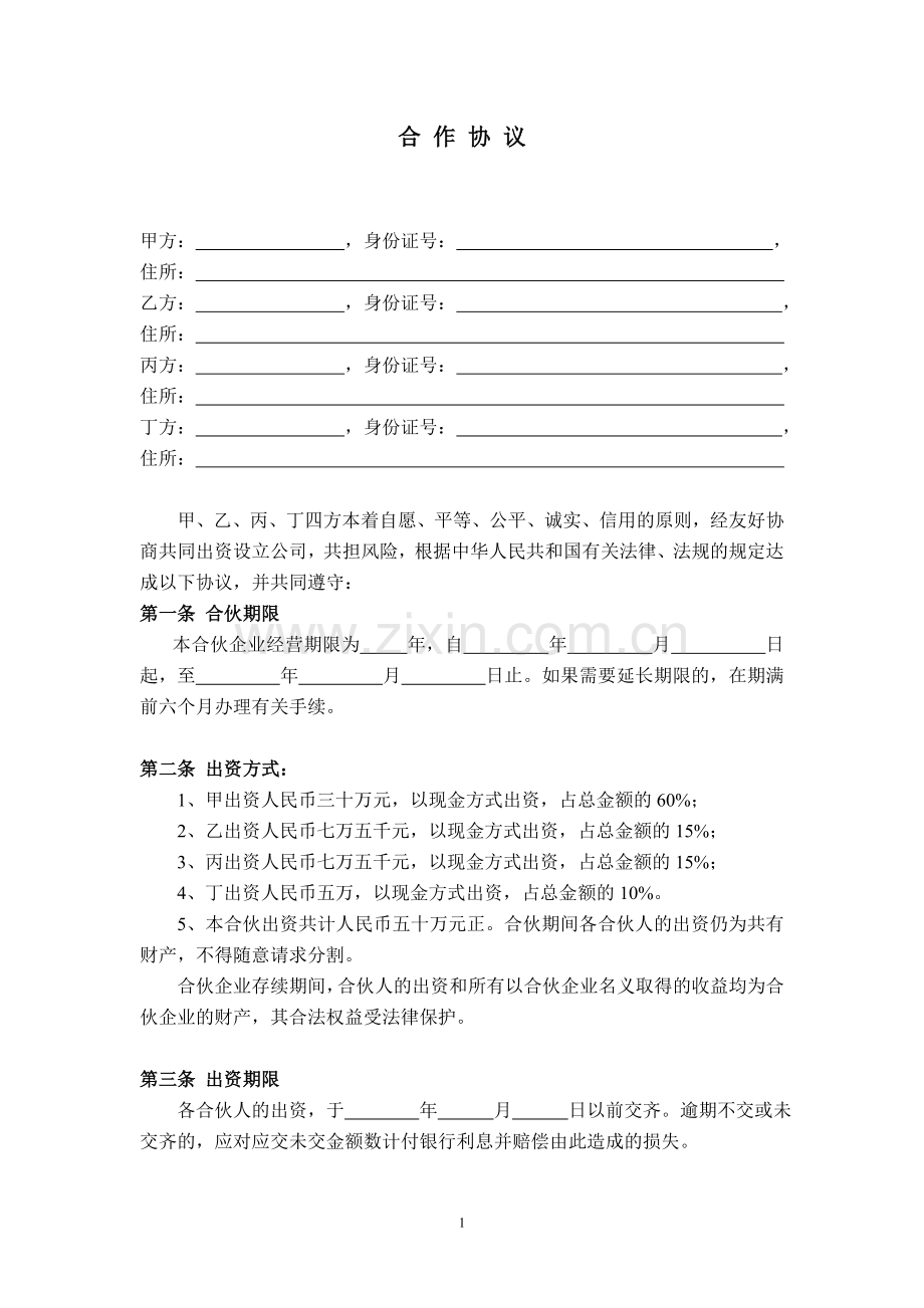 公司股东合作协议1.doc_第1页