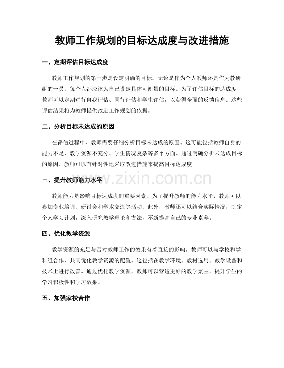 教师工作规划的目标达成度与改进措施.docx_第1页