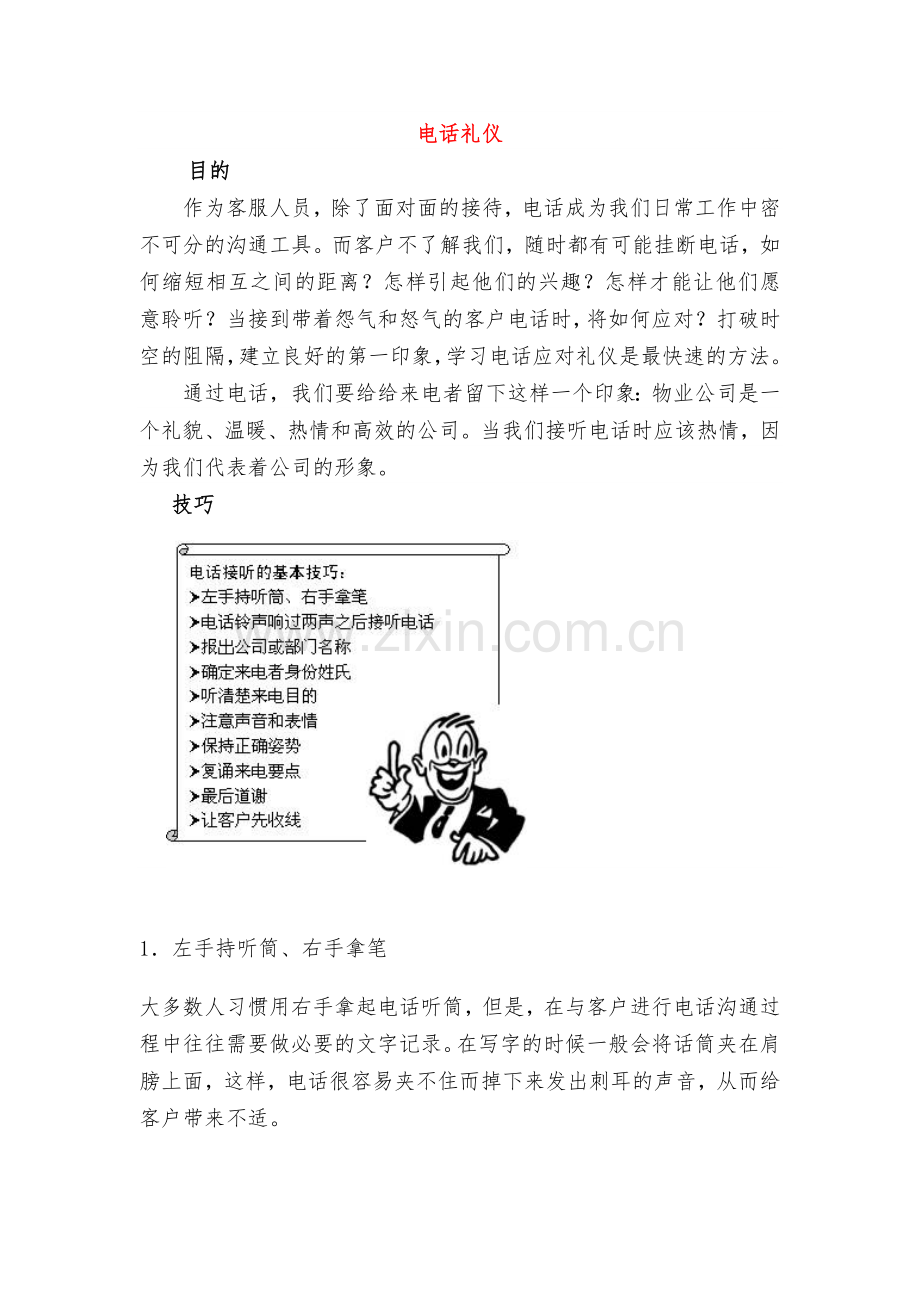 物业公司电话接听技巧.doc_第1页