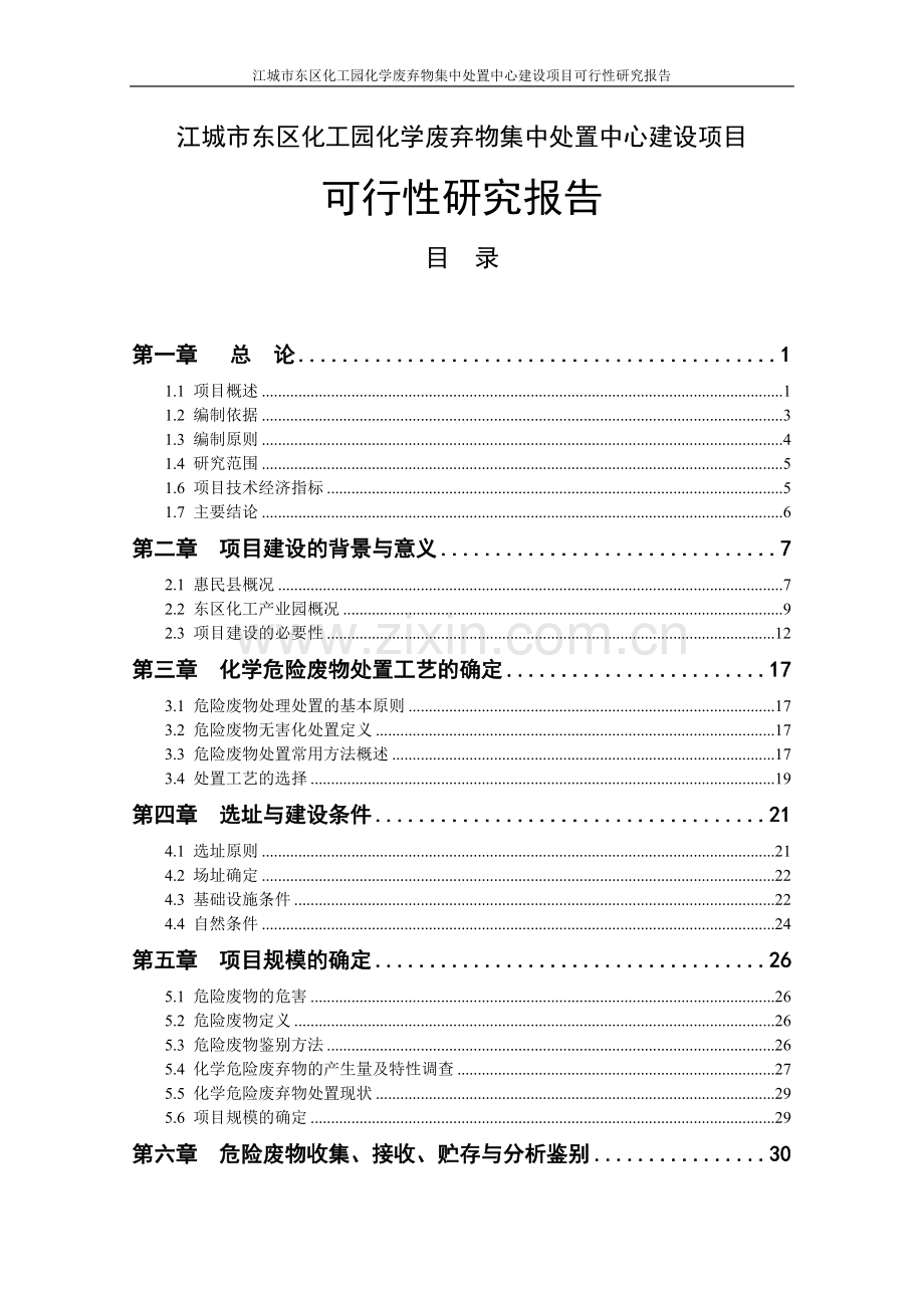 江城市东区化工园化学废弃物集中处置中心项目建设申请建设可研报告代项目建设申请建设可研报告.doc_第1页