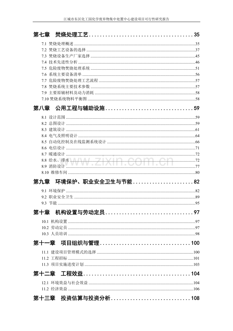 江城市东区化工园化学废弃物集中处置中心项目建设申请建设可研报告代项目建设申请建设可研报告.doc_第3页