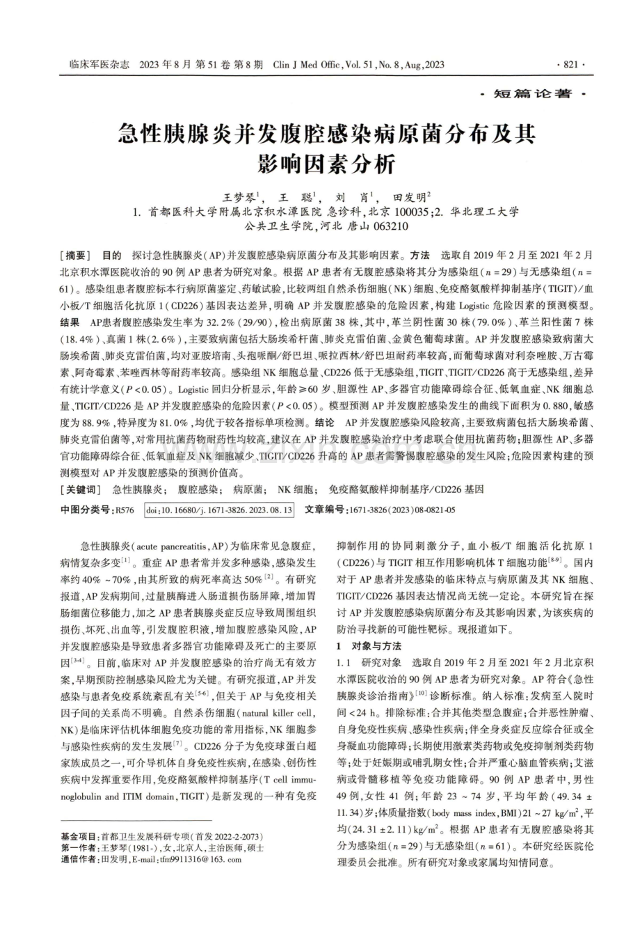 急性胰腺炎并发腹腔感染病原菌分布及其影响因素分析.pdf_第1页