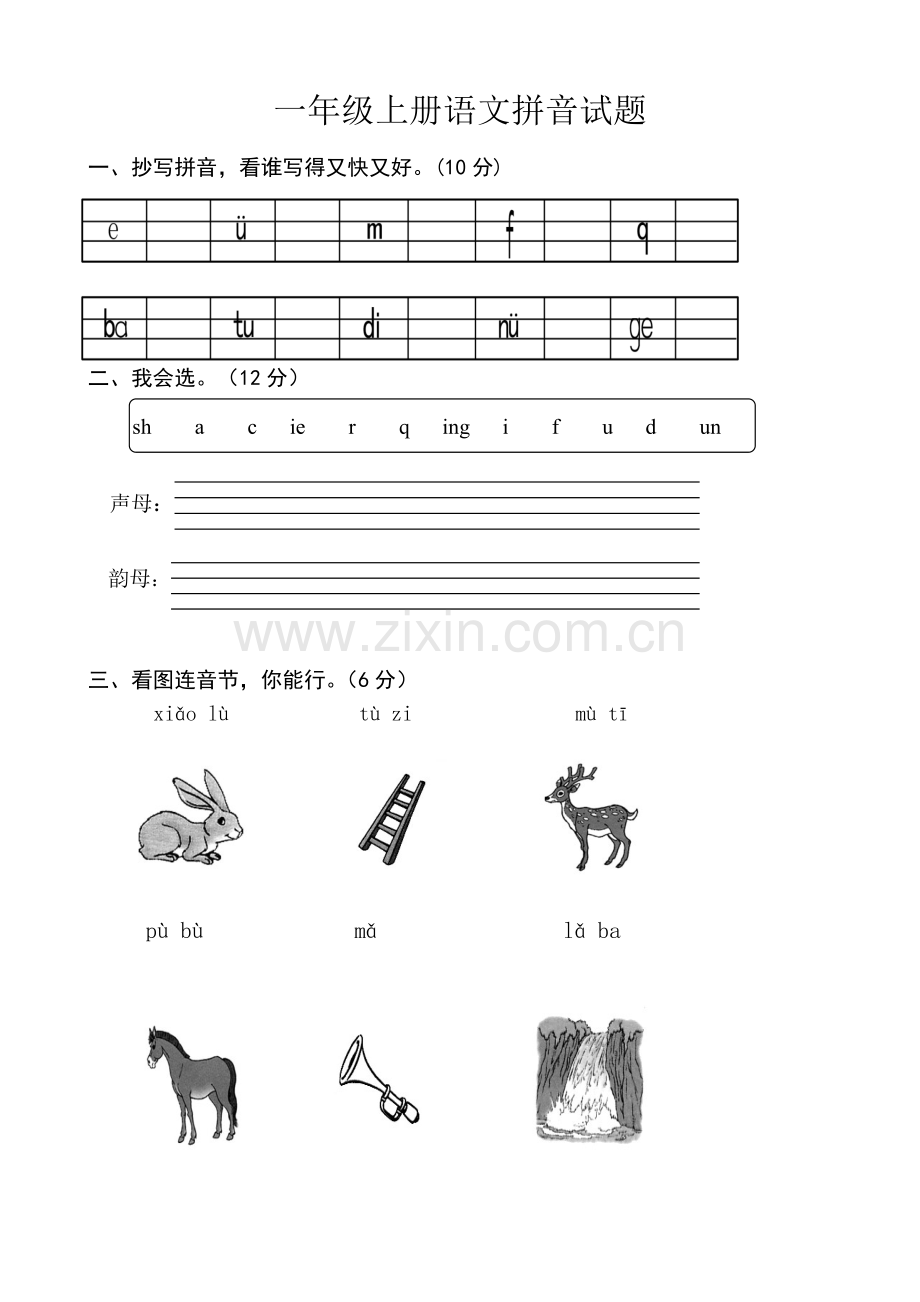 部编版人教小学一年级上册语文拼音试题全套.doc_第1页