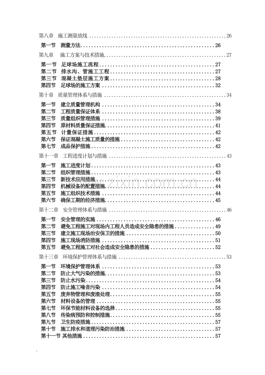 松西子小学人造草坪足球场施工组织设计.doc_第3页