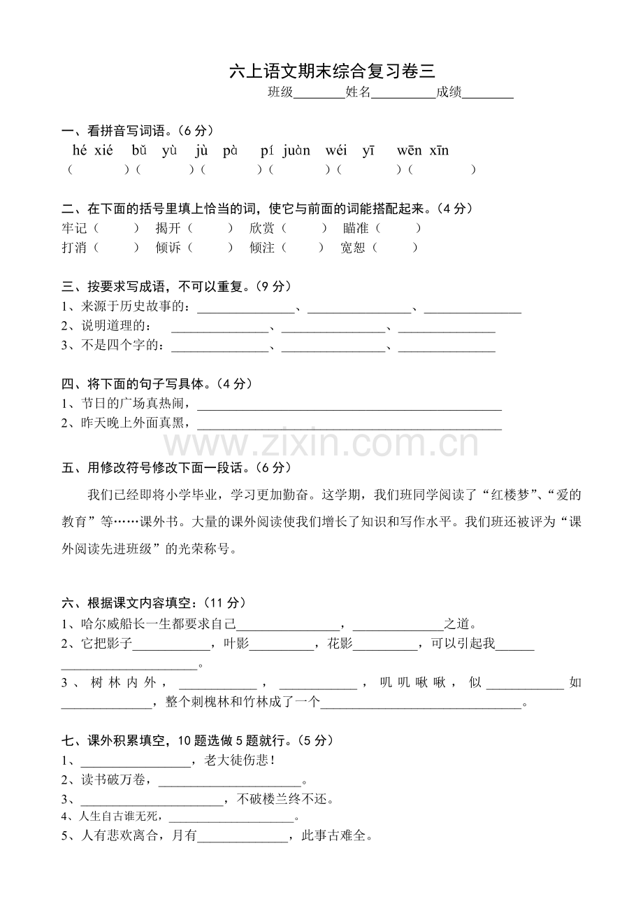 六上语文期末复习综合卷三.doc_第1页