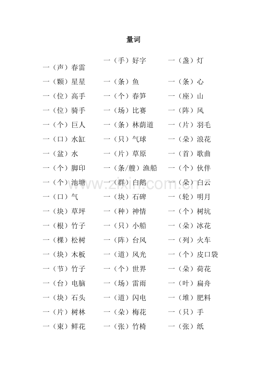 一年级下册语文期末归类复习资料量词│苏教版.doc_第1页