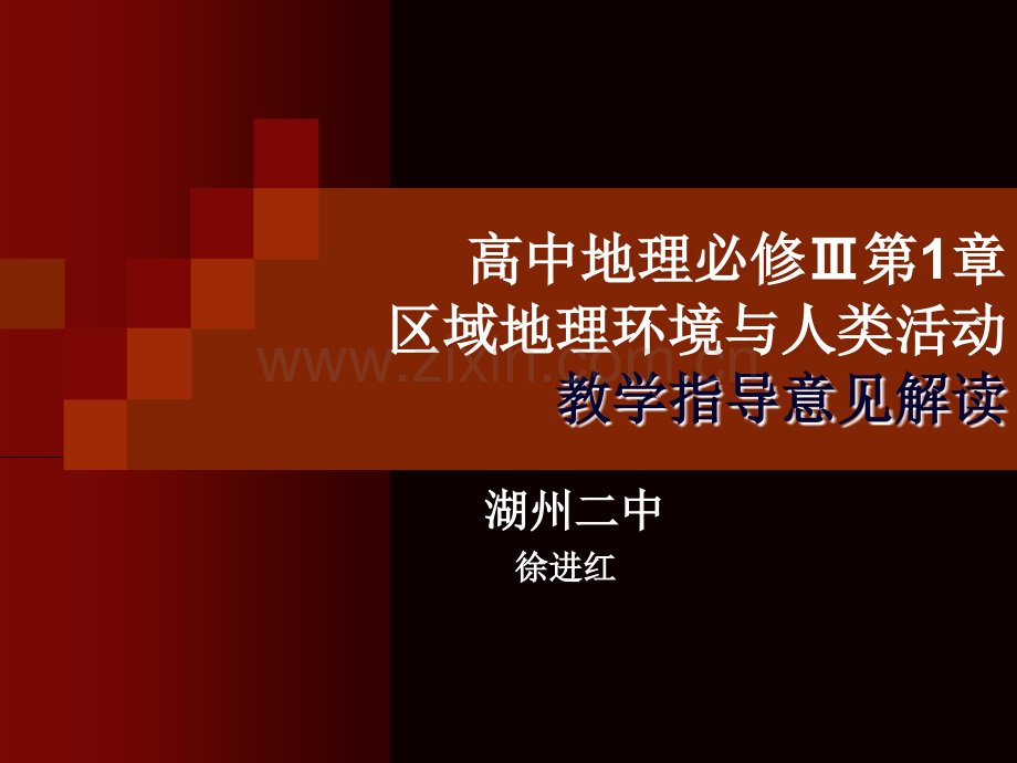 高中地理必修Ⅲ区域地理环境与人类活动教学指导意见解读.pptx_第1页