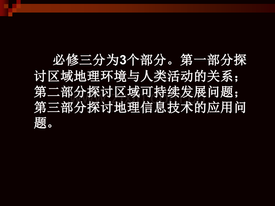 高中地理必修Ⅲ区域地理环境与人类活动教学指导意见解读.pptx_第2页