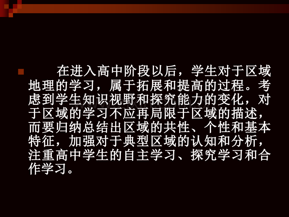 高中地理必修Ⅲ区域地理环境与人类活动教学指导意见解读.pptx_第3页