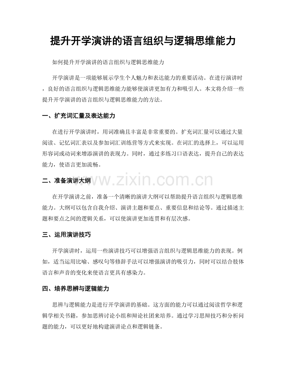 提升开学演讲的语言组织与逻辑思维能力.docx_第1页