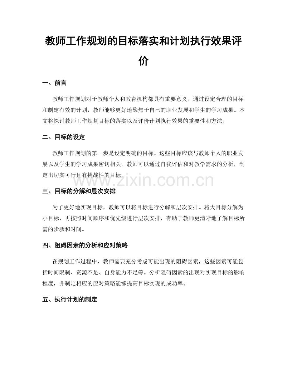 教师工作规划的目标落实和计划执行效果评价.docx_第1页