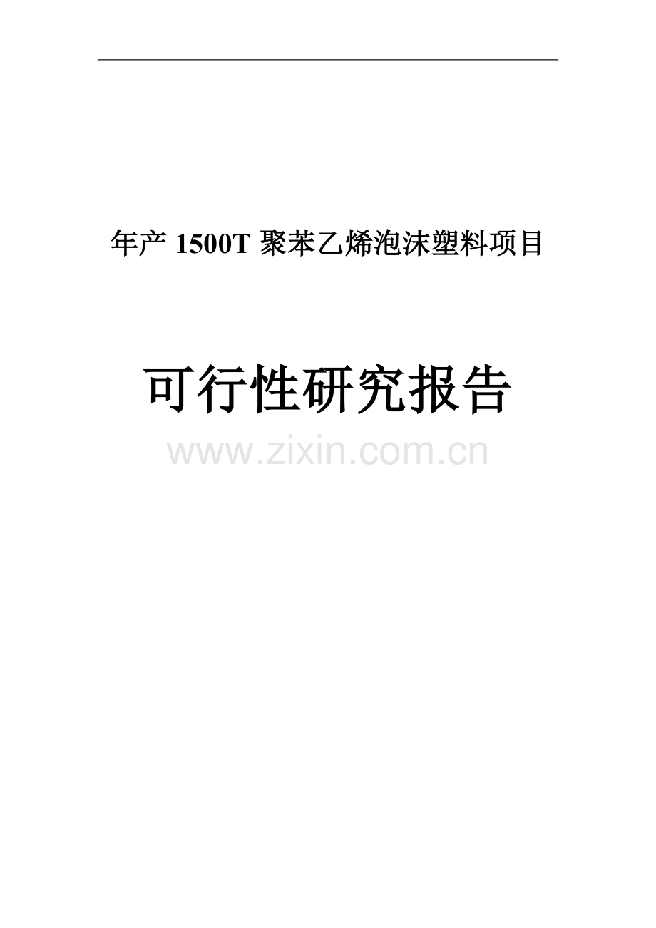 年产1500t聚苯乙烯泡沫塑料项目可行性研究报告可行性研究报告.doc_第1页